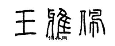 曾慶福王雅佩篆書個性簽名怎么寫