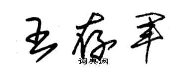 朱錫榮王存軍草書個性簽名怎么寫