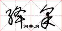 王冬齡絳采草書怎么寫