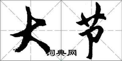 胡問遂大節行書怎么寫