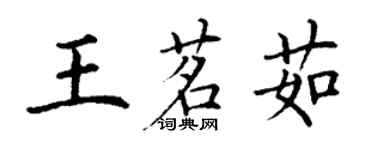 丁謙王茗茹楷書個性簽名怎么寫