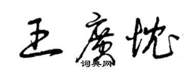 曾慶福王廣忱草書個性簽名怎么寫