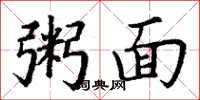 丁謙粥面楷書怎么寫