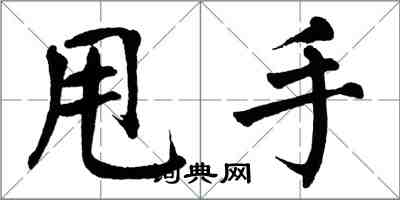 翁闓運甩手楷書怎么寫