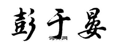 胡問遂彭于晏行書個性簽名怎么寫