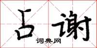 周炳元占謝楷書怎么寫