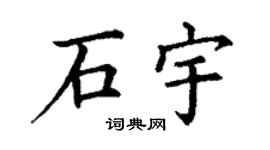 丁謙石宇楷書個性簽名怎么寫
