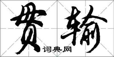 胡問遂貫輸行書怎么寫