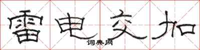 駱恆光雷電交加隸書怎么寫