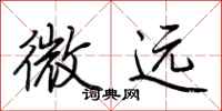 荊霄鵬微遠行書怎么寫