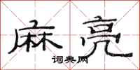范連陞麻亮隸書怎么寫