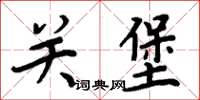 周炳元關堡楷書怎么寫