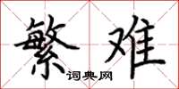 荊霄鵬繁難楷書怎么寫