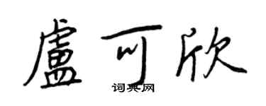 王正良盧可欣行書個性簽名怎么寫