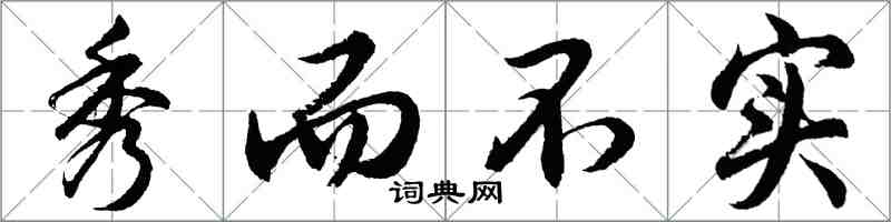 胡問遂秀而不實行書怎么寫