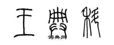 陳墨王典科篆書個性簽名怎么寫