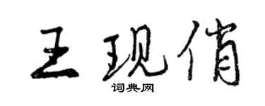 曾慶福王現俏行書個性簽名怎么寫