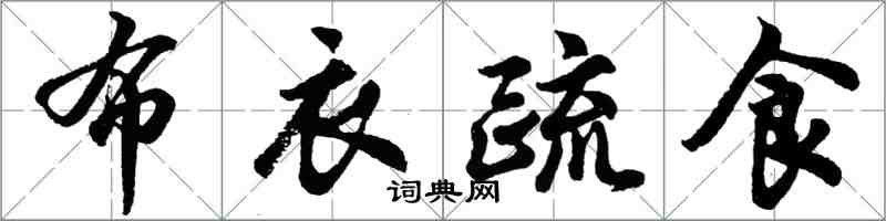 胡問遂布衣疏食行書怎么寫