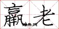 龐中華羸老楷書怎么寫
