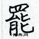 張標寫的硬筆楷書罷