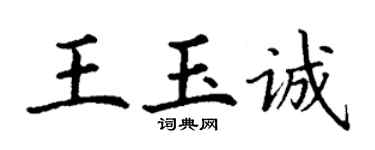 丁謙王玉誠楷書個性簽名怎么寫