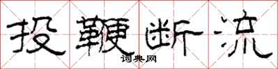 柯春海投鞭斷流隸書怎么寫