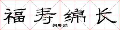 范連陞福壽綿長隸書怎么寫