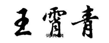 胡問遂王霄青行書個性簽名怎么寫