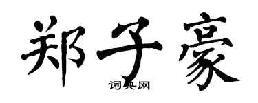 翁闓運鄭子豪楷書個性簽名怎么寫