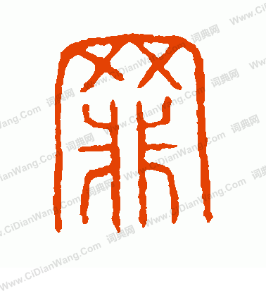 說文解字寫的罪