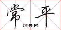 田英章常平行書怎么寫
