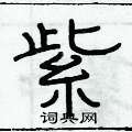 俞建華寫的硬筆隸書紫