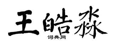 翁闓運王皓淼楷書個性簽名怎么寫
