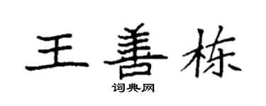 袁強王善棟楷書個性簽名怎么寫