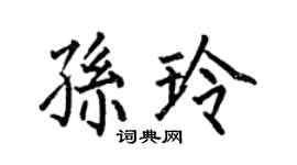 何伯昌孫玲楷書個性簽名怎么寫