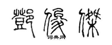 陳聲遠鄧俊傑篆書個性簽名怎么寫
