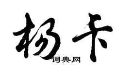 胡問遂楊卡行書個性簽名怎么寫
