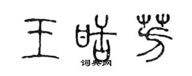 陳聲遠王甜芳篆書個性簽名怎么寫