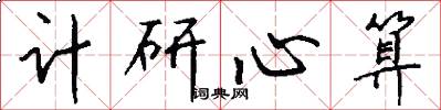 計研心算怎么寫好看