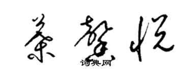 梁錦英葉馨悅草書個性簽名怎么寫