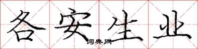 龐中華各安生業楷書怎么寫