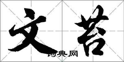 胡問遂文苔行書怎么寫