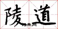 周炳元陵道楷書怎么寫