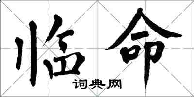 翁闓運臨命楷書怎么寫