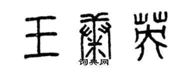 曾慶福王康英篆書個性簽名怎么寫