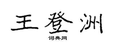 袁強王登洲楷書個性簽名怎么寫