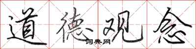 田英章道德觀念行書怎么寫