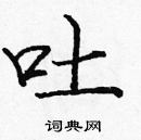 龐中華寫的硬筆楷書吐