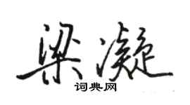 駱恆光梁凝行書個性簽名怎么寫