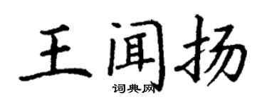 丁謙王聞揚楷書個性簽名怎么寫